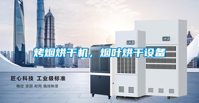 烤煙烘干機，煙葉烘干設備