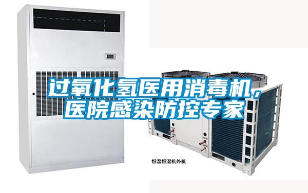 過氧化氫醫用消毒機，醫院感染防控專家