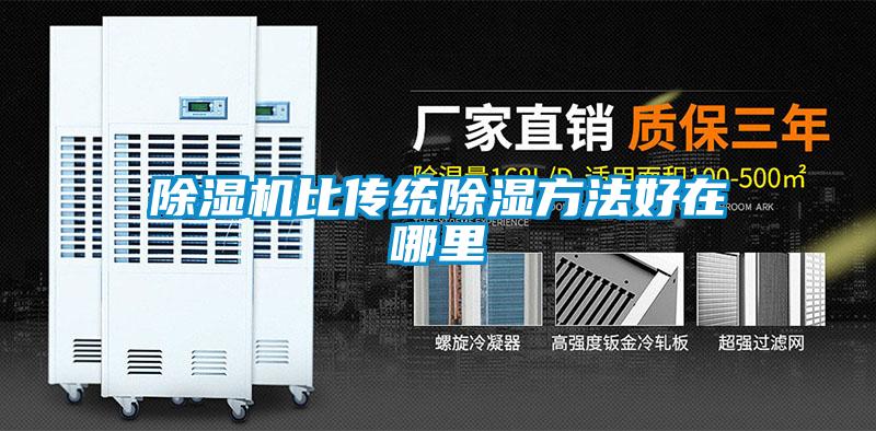 除濕機比傳統除濕方法好在哪里