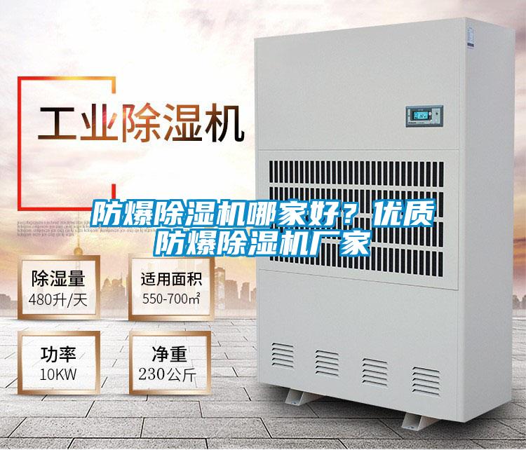 防爆除濕機哪家好？優質防爆除濕機廠家