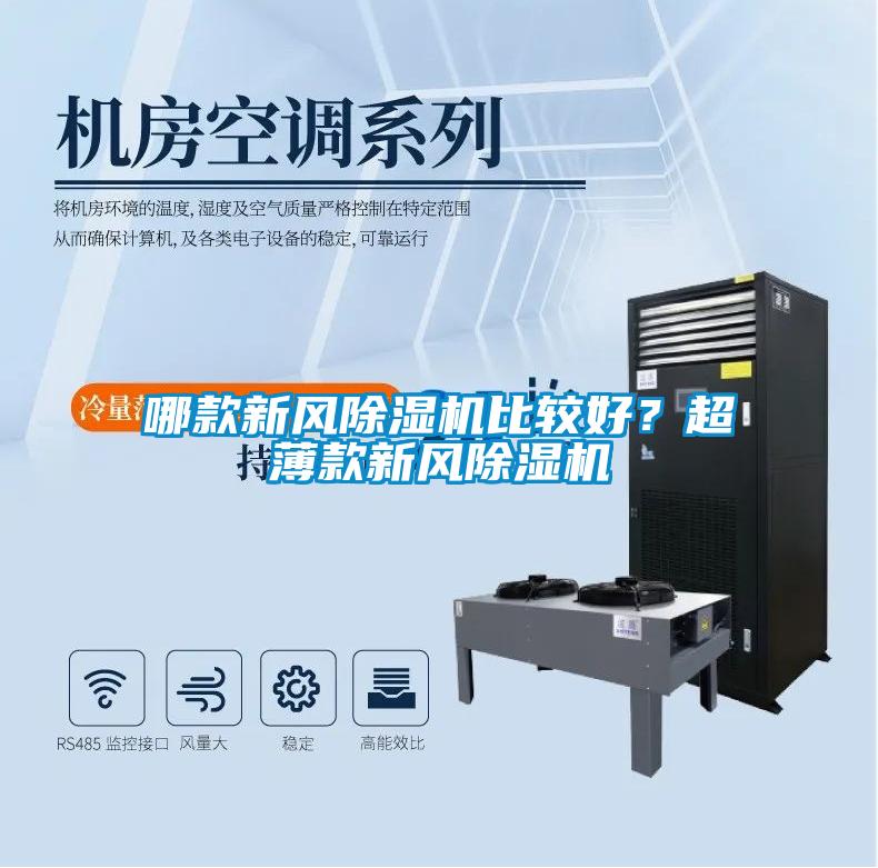 哪款新風除濕機比較好？超薄款新風除濕機