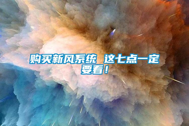 購買新風系統 這七點一定要看！