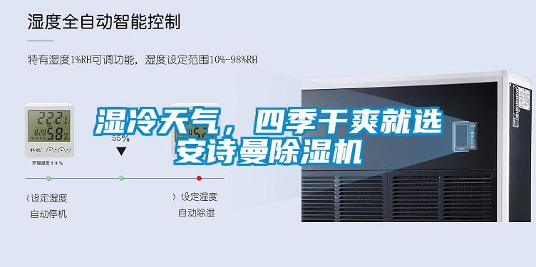 濕冷天氣，四季干爽就選安詩曼除濕機