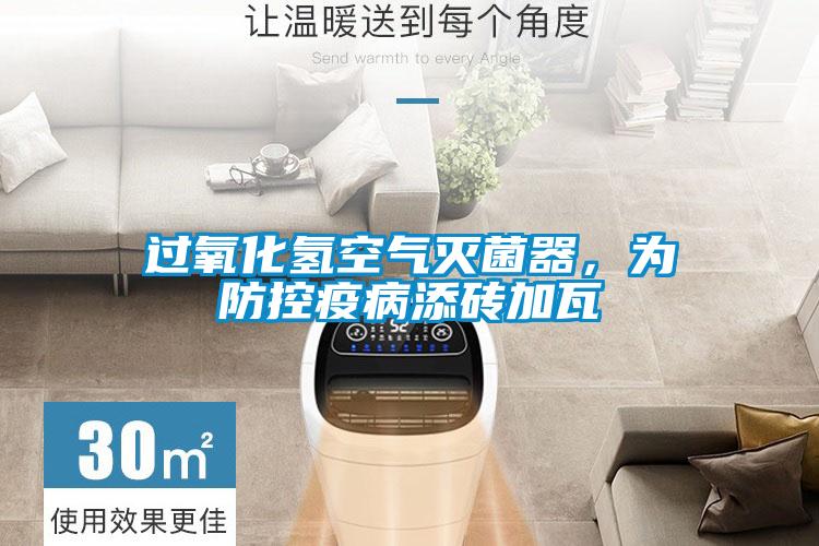 過氧化氫空氣滅菌器，為防控疫病添磚加瓦