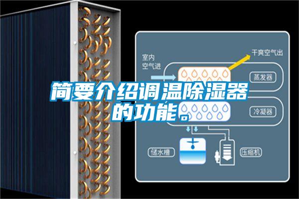 簡要介紹調溫除濕器的功能。
