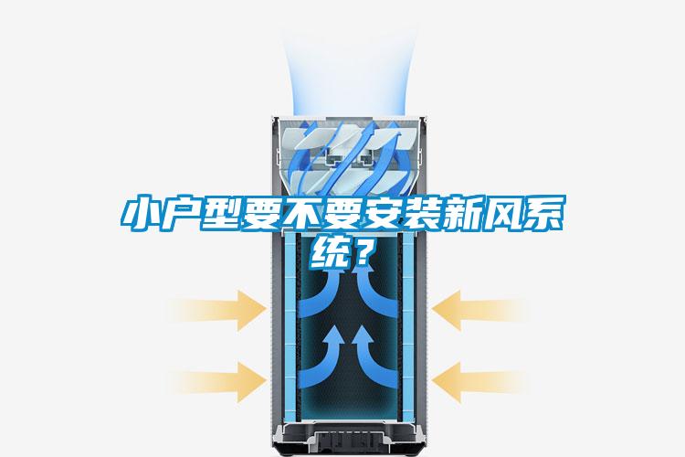 小戶型要不要安裝新風系統？