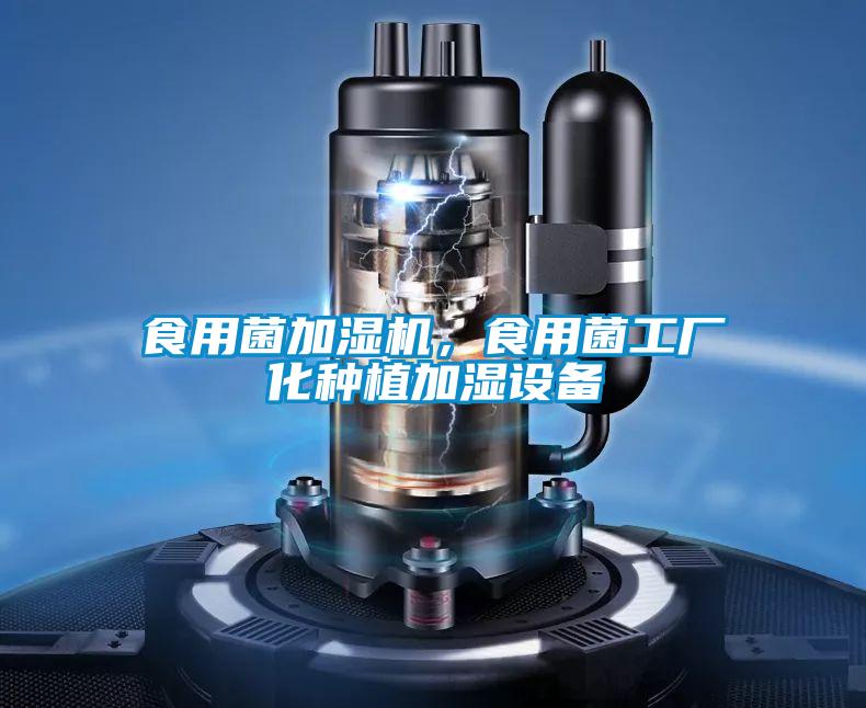 食用菌加濕機，食用菌工廠化種植加濕設備