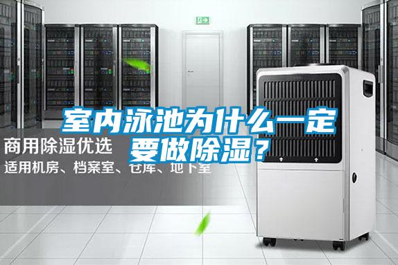 室內泳池為什么一定要做除濕？