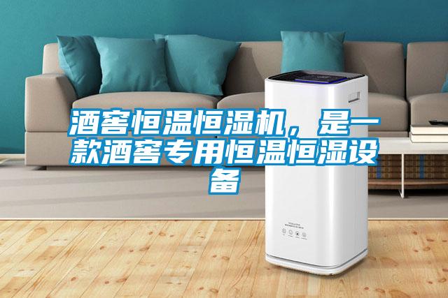 酒窖恒溫恒濕機，是一款酒窖專用恒溫恒濕設備