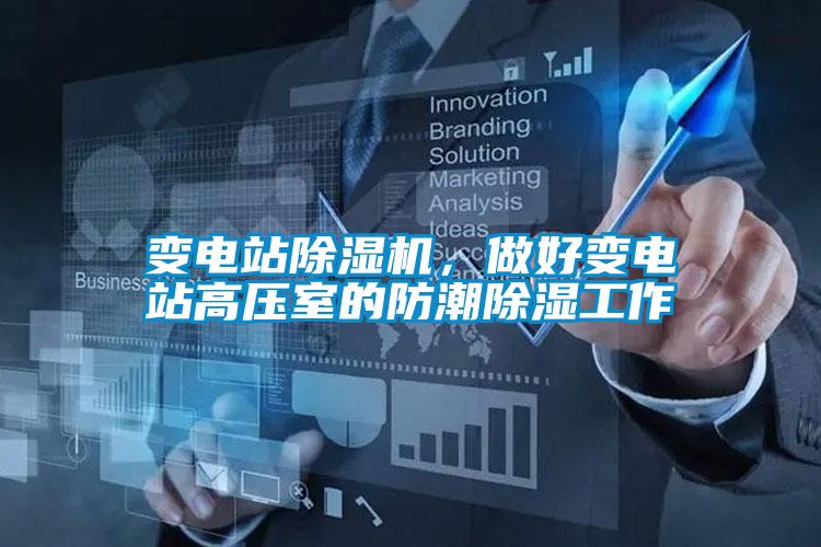 變電站除濕機，做好變電站高壓室的防潮除濕工作