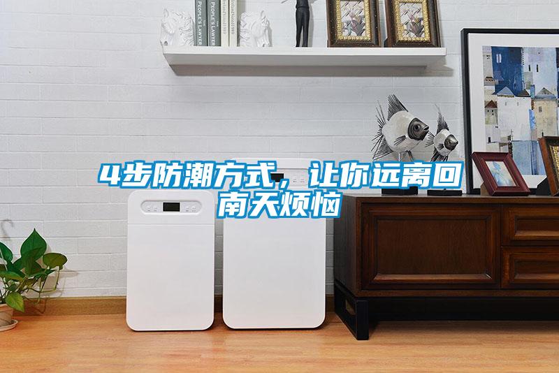 4步防潮方式，讓你遠離回南天煩惱