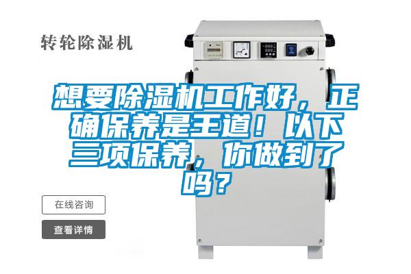 想要除濕機工作好，正確保養是王道！以下三項保養，你做到了嗎？