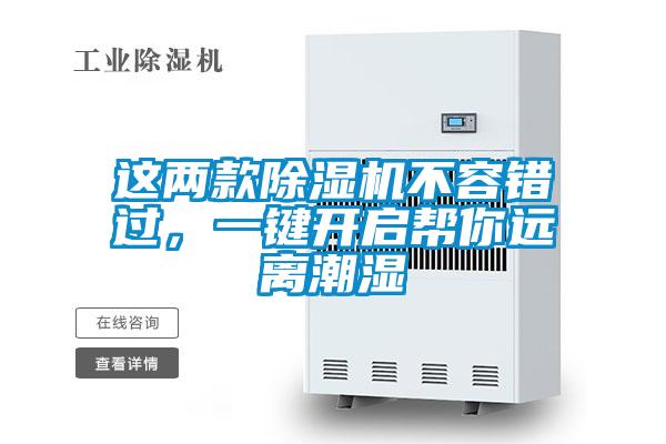這兩款除濕機不容錯過，一鍵開啟幫你遠離潮濕
