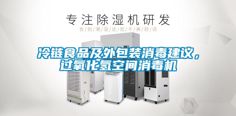 冷鏈食品及外包裝消毒建議，過氧化氫空間消毒機