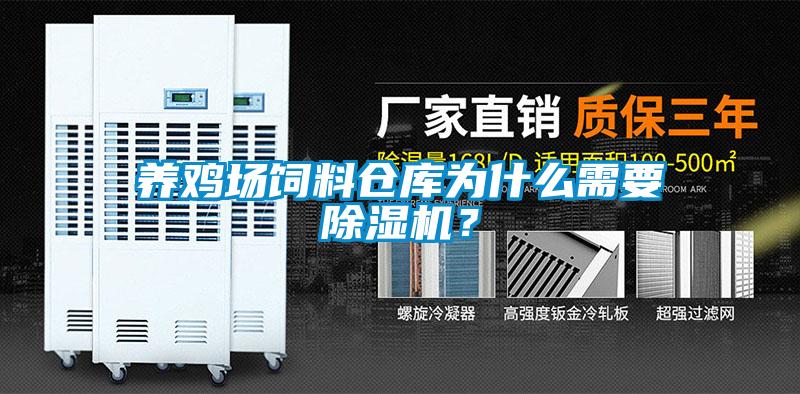 養雞場飼料倉庫為什么需要除濕機？
