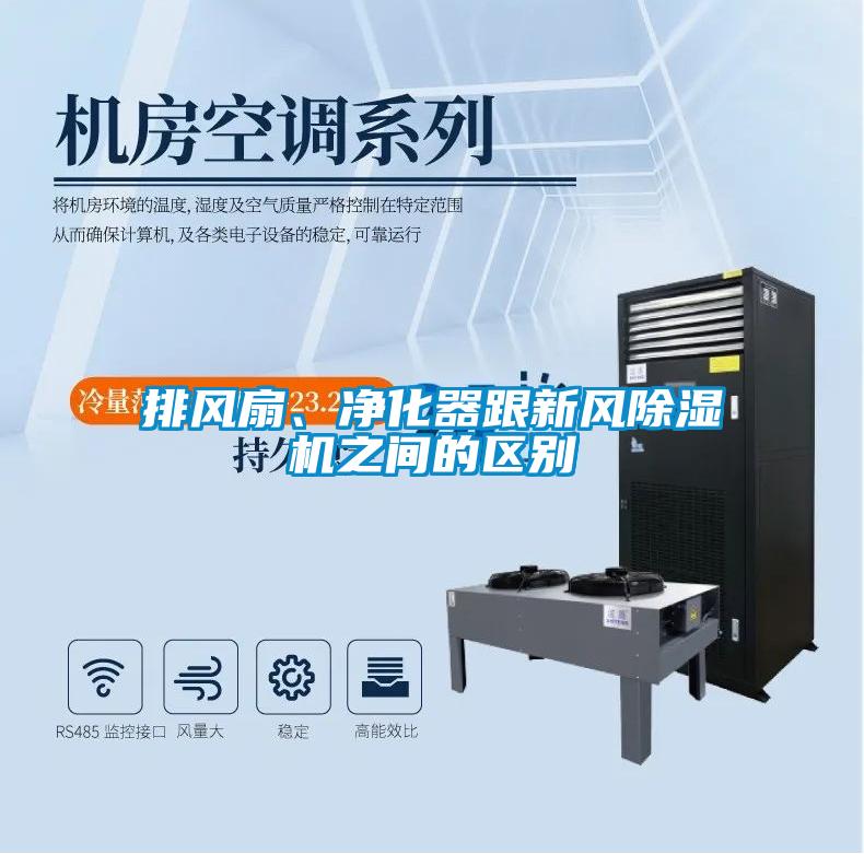 排風扇、凈化器跟新風除濕機之間的區別