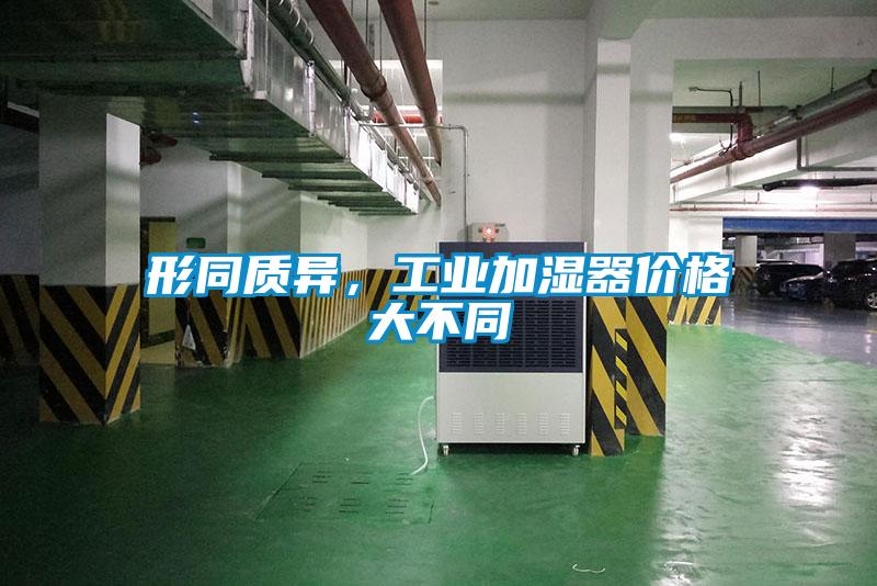 形同質異，工業加濕器價格大不同