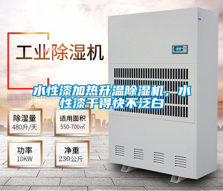 水性漆加熱升溫除濕機，水性漆干得快不泛白