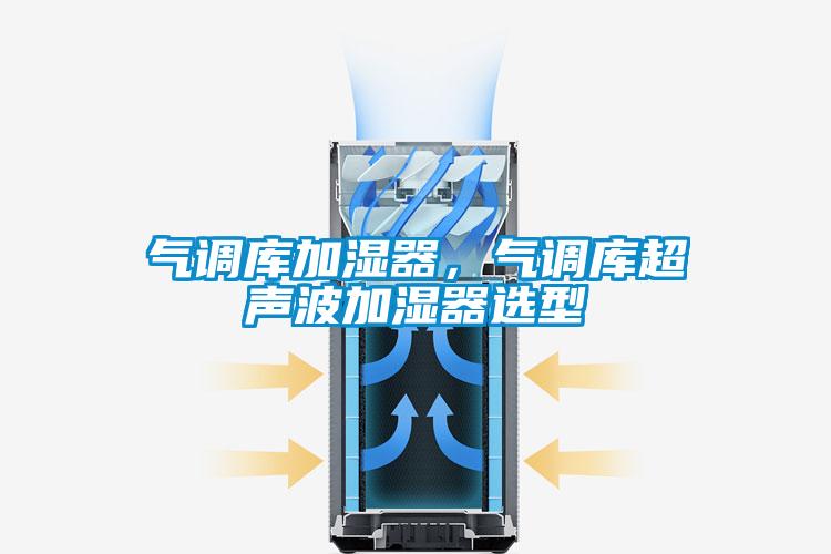 氣調庫加濕器，氣調庫超聲波加濕器選型