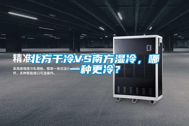 北方干冷VS南方濕冷，哪一種更冷？