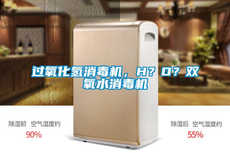 過氧化氫消毒機，H？O？雙氧水消毒機