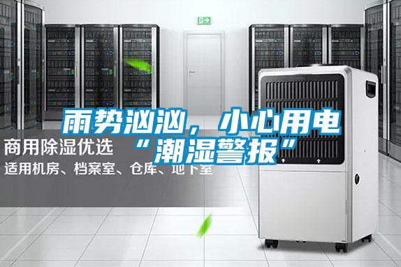 雨勢洶洶，小心用電“潮濕警報”