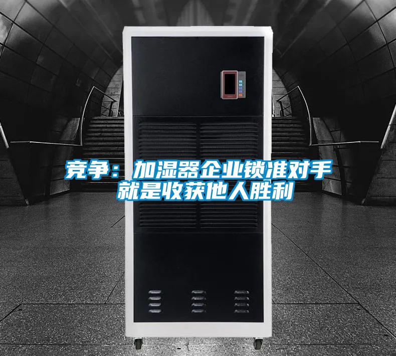 競爭:加濕器企業鎖準對手 就是收獲他人勝利