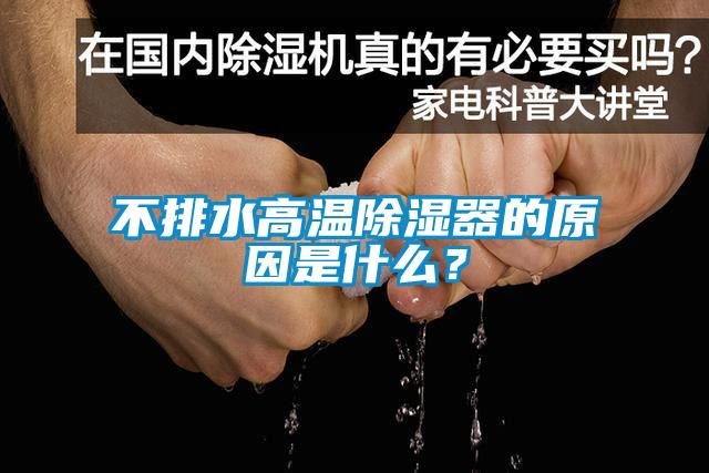 不排水高溫除濕器的原因是什么？