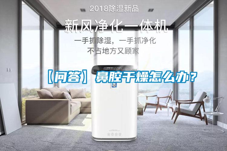 【問答】鼻腔干燥怎么辦？