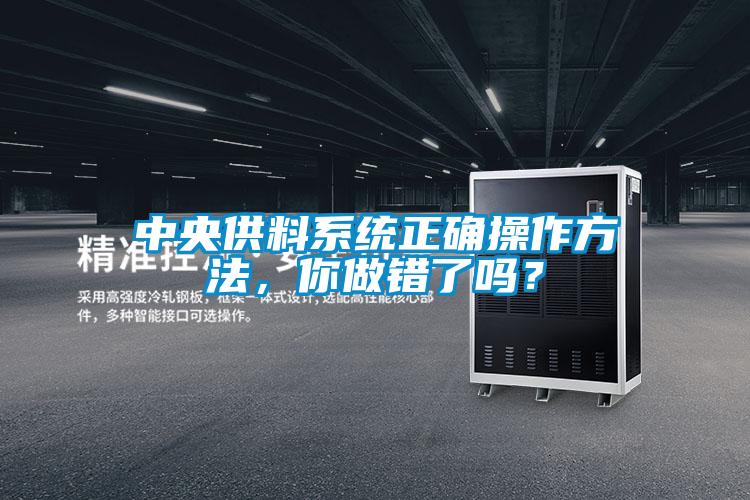 中央供料系統正確操作方法，你做錯了嗎？