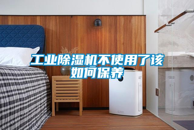工業除濕機不使用了該如何保養
