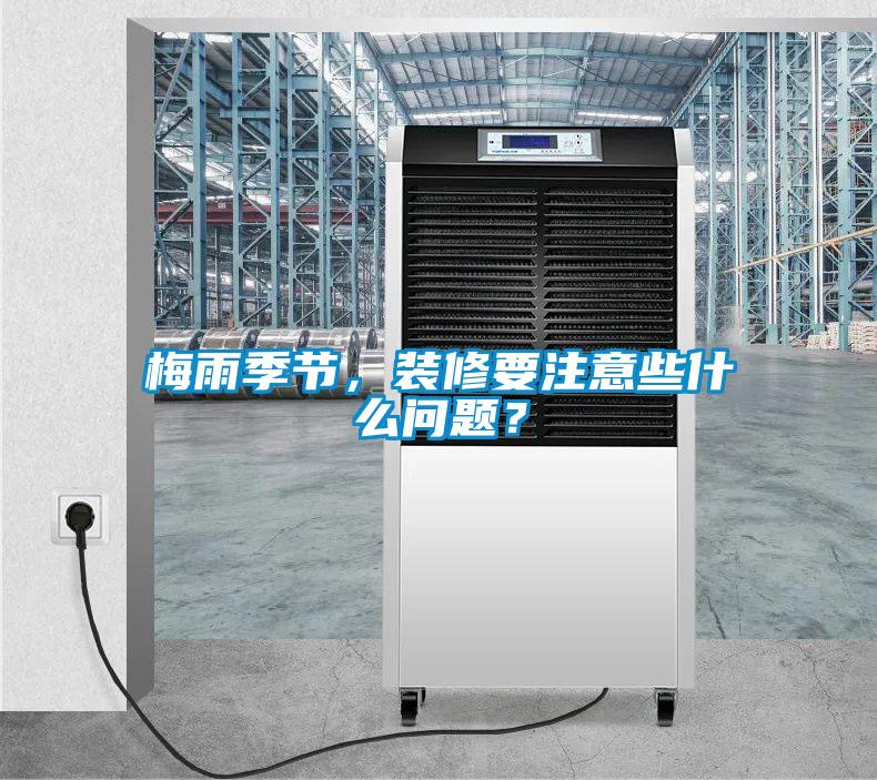 梅雨季節，裝修要注意些什么問題？