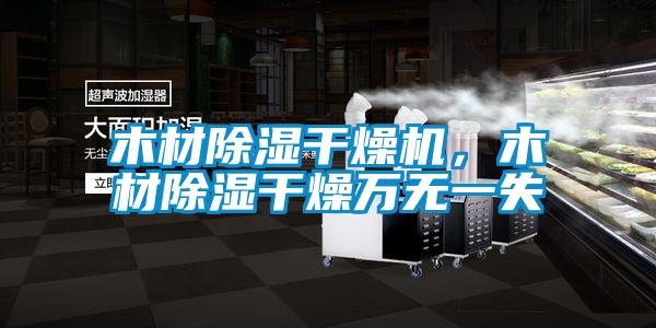 木材除濕干燥機，木材除濕干燥萬無一失