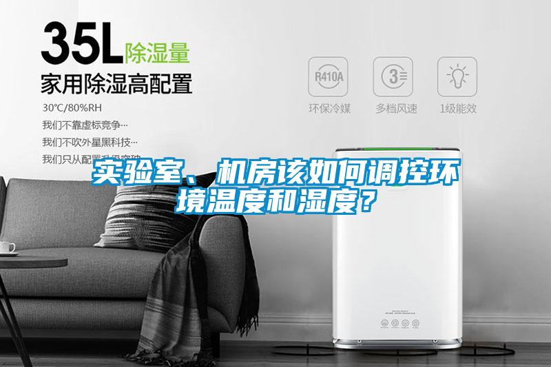 實驗室、機房該如何調控環境溫度和濕度？