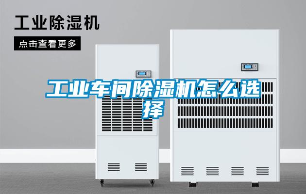工業車間除濕機怎么選擇