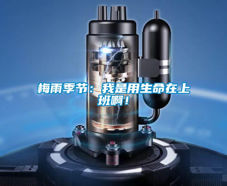 梅雨季節：我是用生命在上班??！