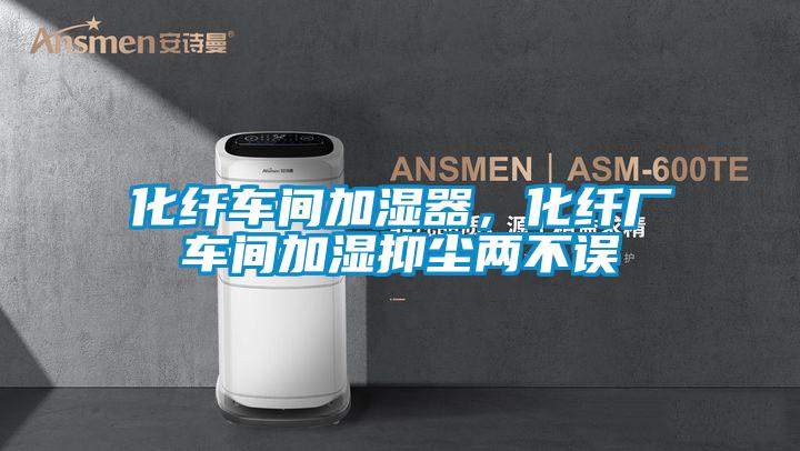 化纖車間加濕器，化纖廠車間加濕抑塵兩不誤