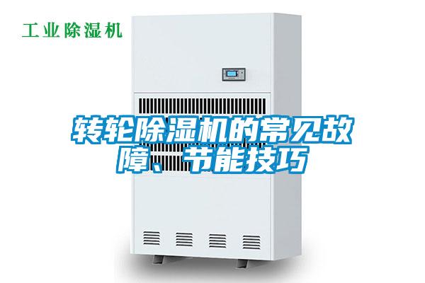 轉輪除濕機的常見故障、節能技巧