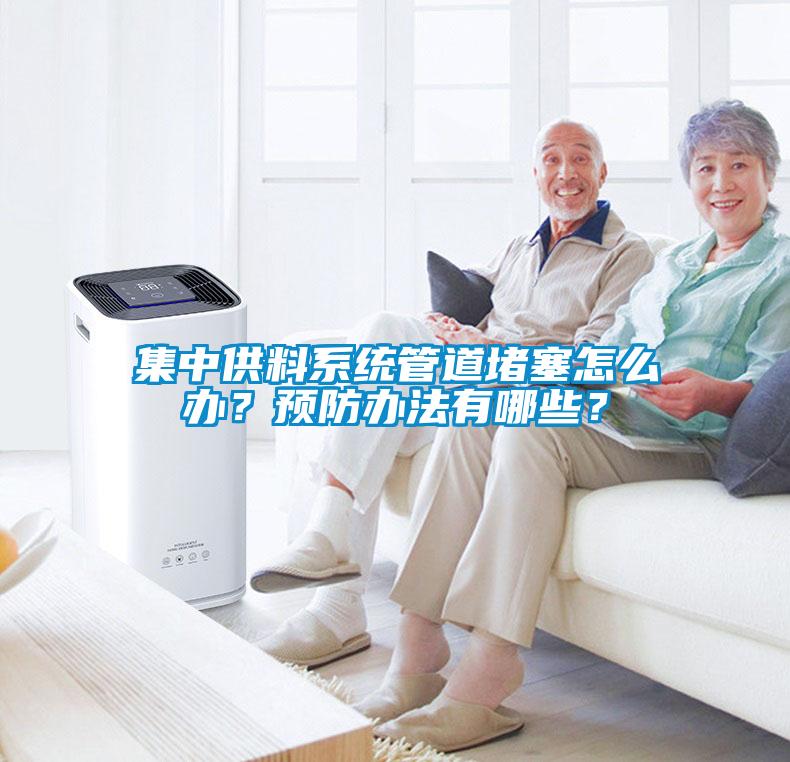集中供料系統管道堵塞怎么辦？預防辦法有哪些？