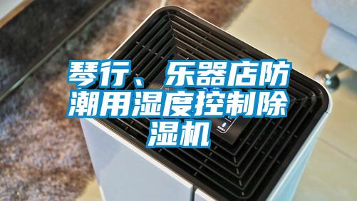 琴行、樂器店防潮用濕度控制除濕機