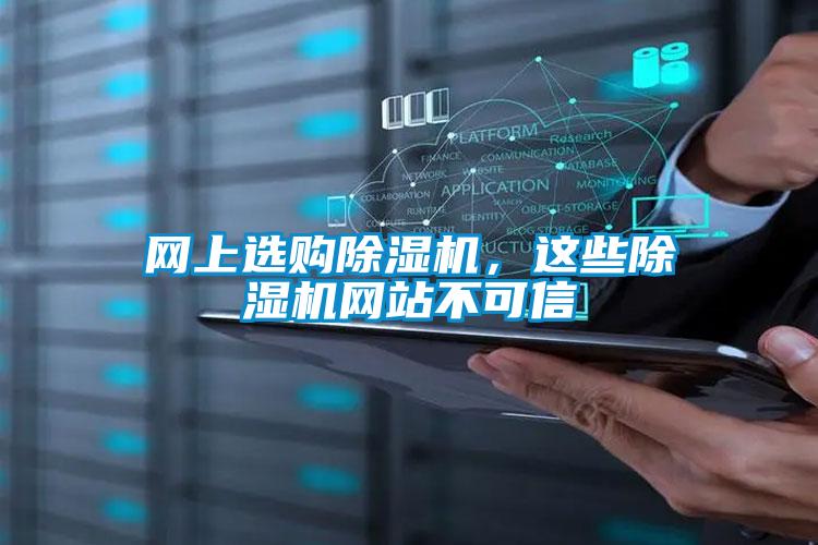 網上選購除濕機，這些除濕機網站不可信