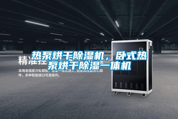 熱泵烘干除濕機，臥式熱泵烘干除濕一體機