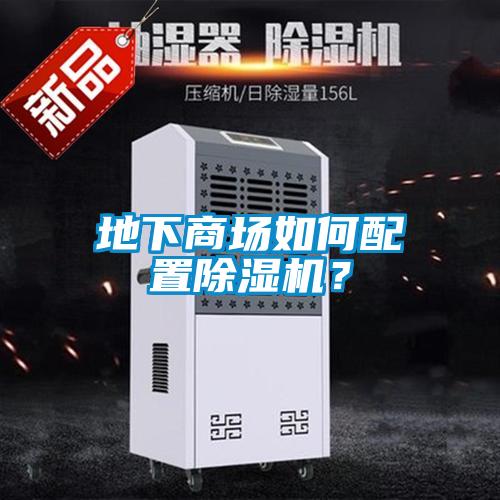 地下商場如何配置除濕機？