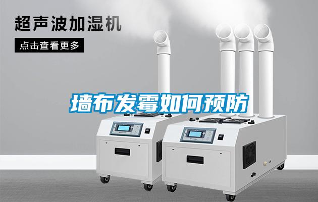 墻布發霉如何預防