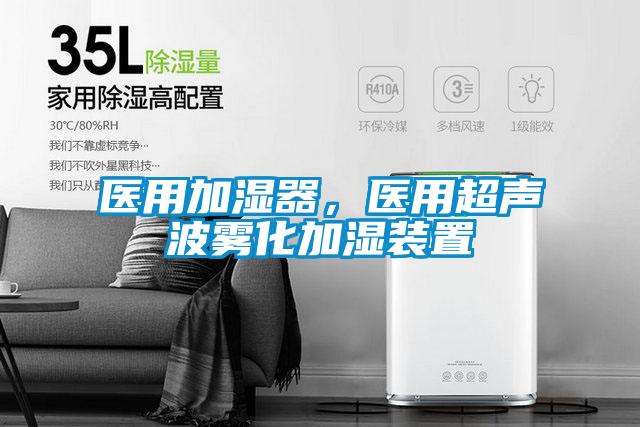 醫用加濕器，醫用超聲波霧化加濕裝置