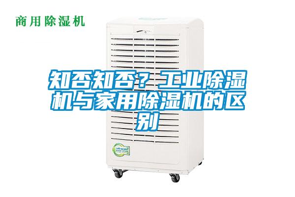 知否知否？工業除濕機與家用除濕機的區別