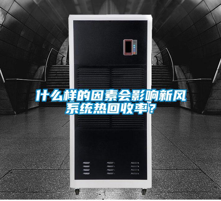 什么樣的因素會影響新風系統熱回收率？