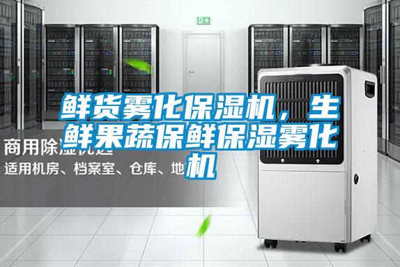 鮮貨霧化保濕機，生鮮果蔬保鮮保濕霧化機
