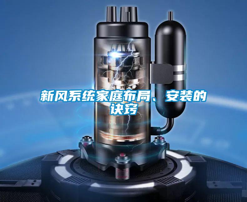 新風系統家庭布局、安裝的訣竅