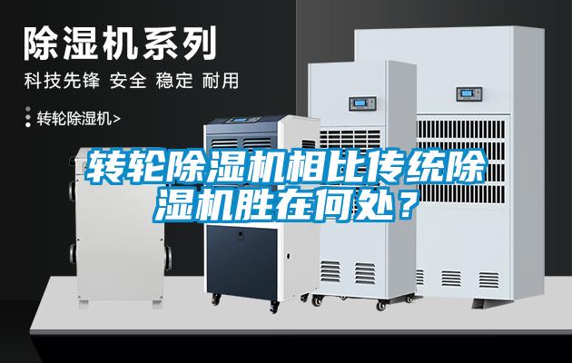 轉輪除濕機相比傳統除濕機勝在何處？